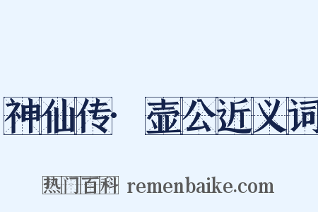 神仙传·壶公近义词是什么意思的图片
